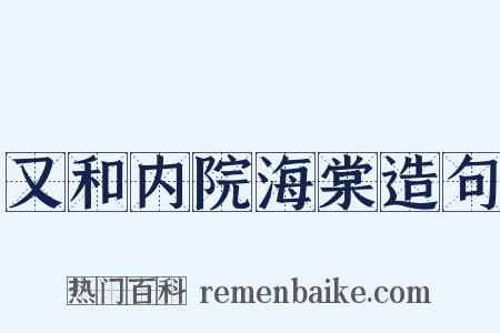 又和内院海棠造句是什么意思的图片
